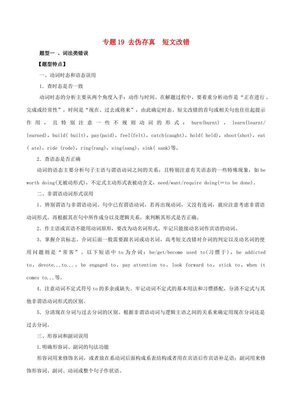 高考英语 考纲解读与热点难点突破 专题19 去伪存真  短文改错教学案-人教版高三全册英语教学案_第1页