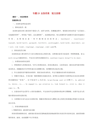 高考英语 考纲解读与热点难点突破 专题19 去伪存真  短文改错教学案-人教版高三全册英语教学案