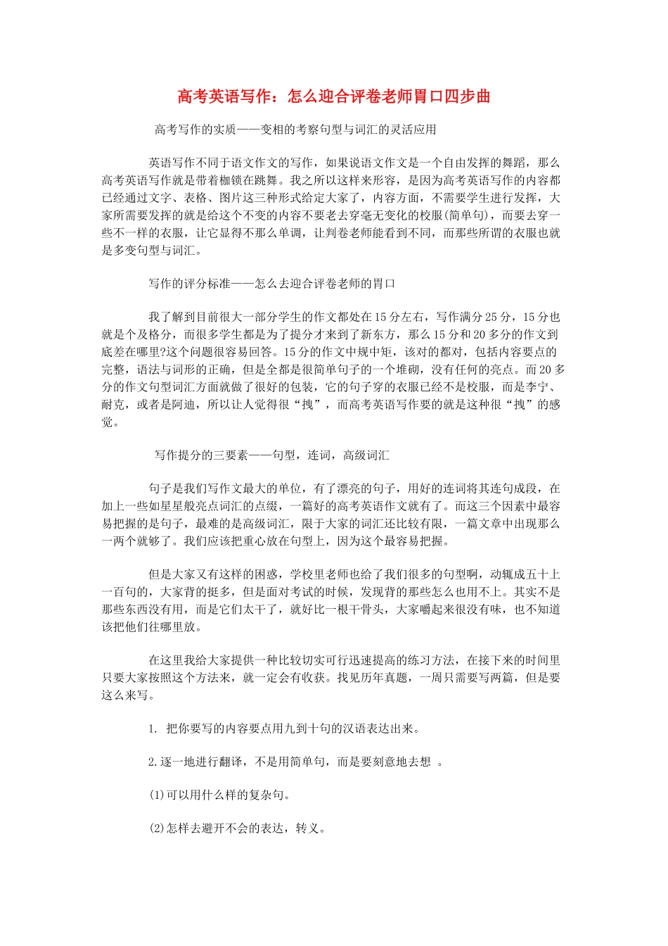 高考英语写作 怎么迎合评卷老师胃口四步曲素材_第1页
