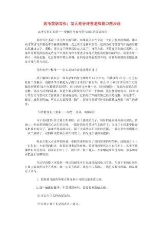 高考英语写作 怎么迎合评卷老师胃口四步曲素材