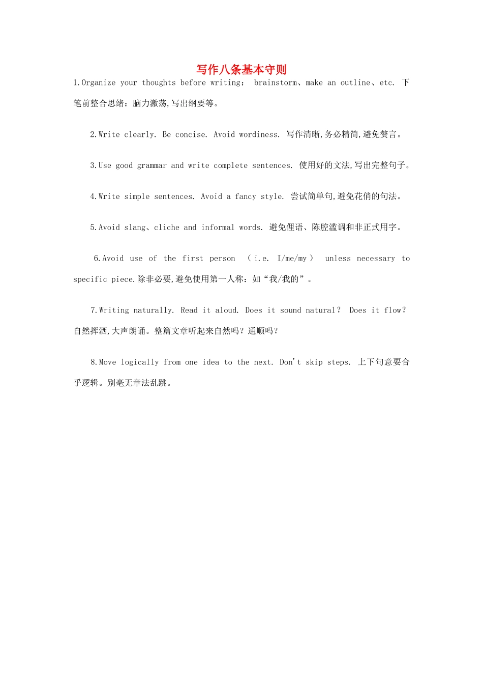 高考英语写作技巧 八条基本守则素材-人教版高三全册英语素材_第1页