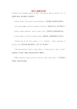 高考英语写作技巧 八条基本守则素材-人教版高三全册英语素材
