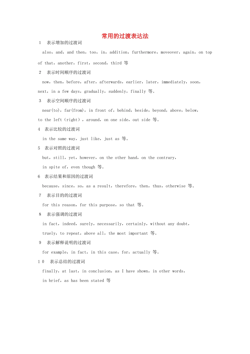 高考英语写作技巧 常用的过渡表达法素材-人教版高三全册英语素材_第1页