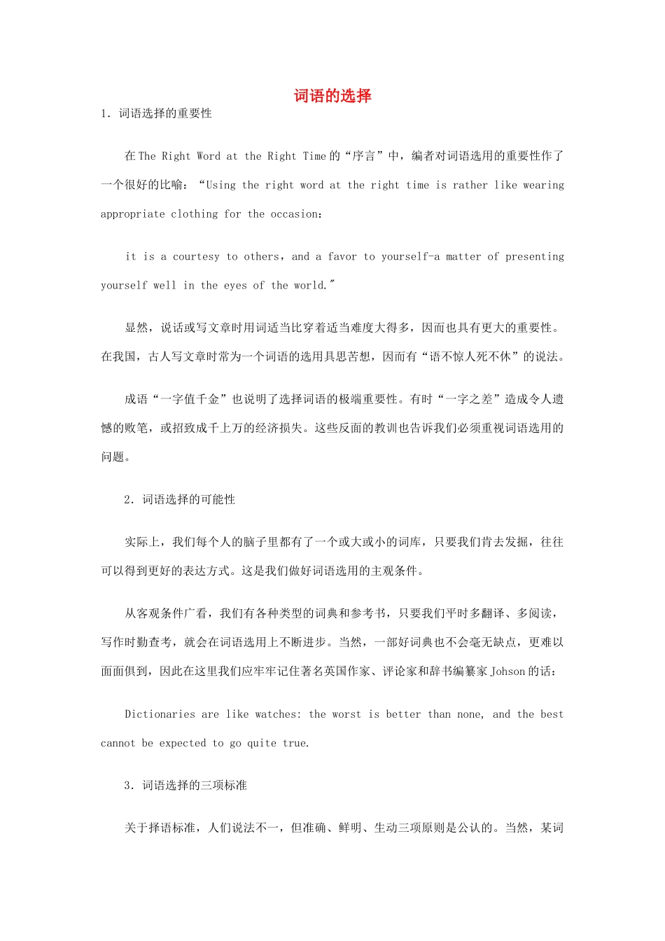 高考英语写作技巧 词语的选择素材-人教版高三全册英语素材_第1页