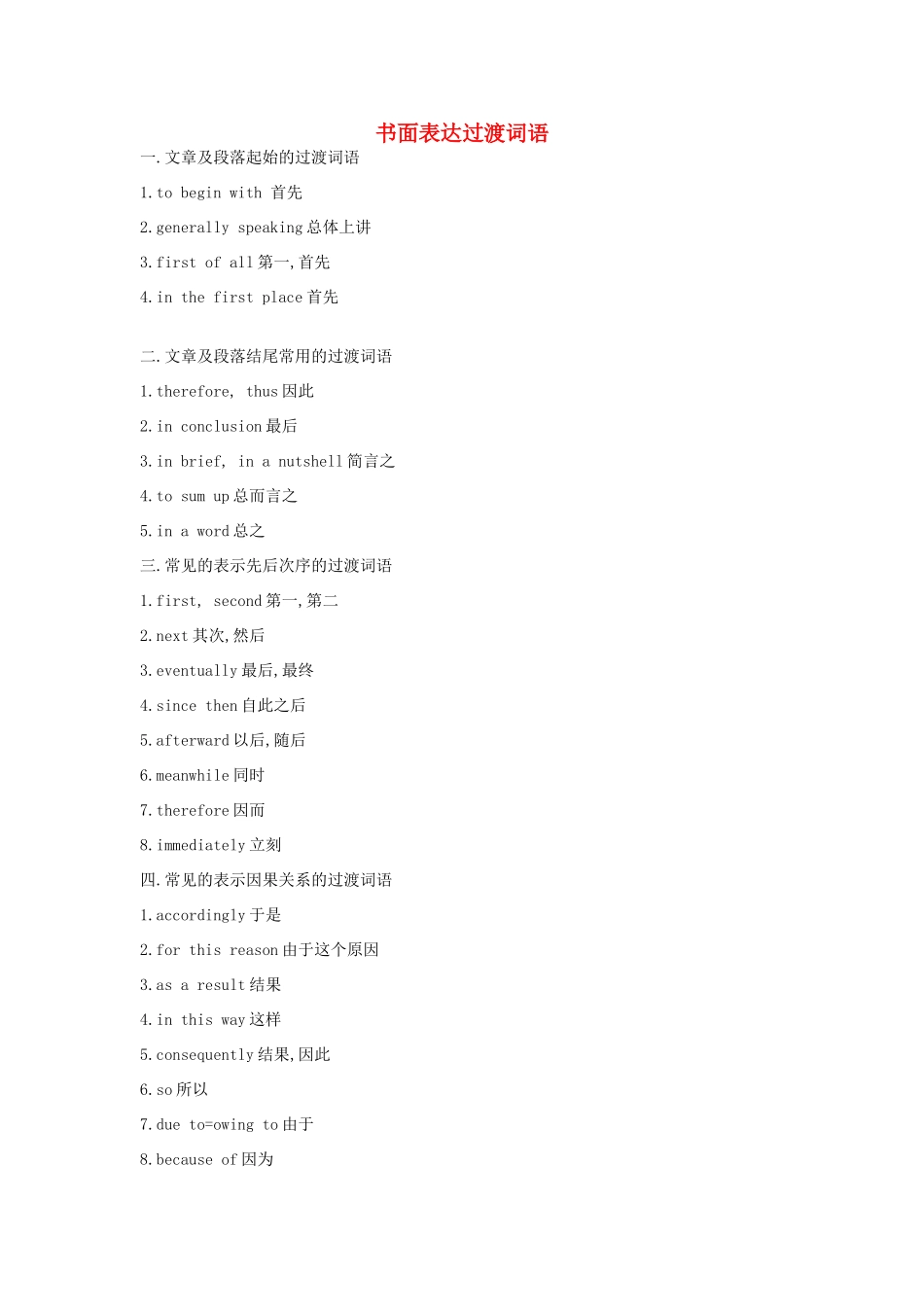 高考英语写作技巧 书面表达过渡词语素材-人教版高三全册英语素材_第1页