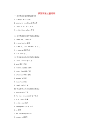 高考英语写作技巧 书面表达过渡词语素材-人教版高三全册英语素材