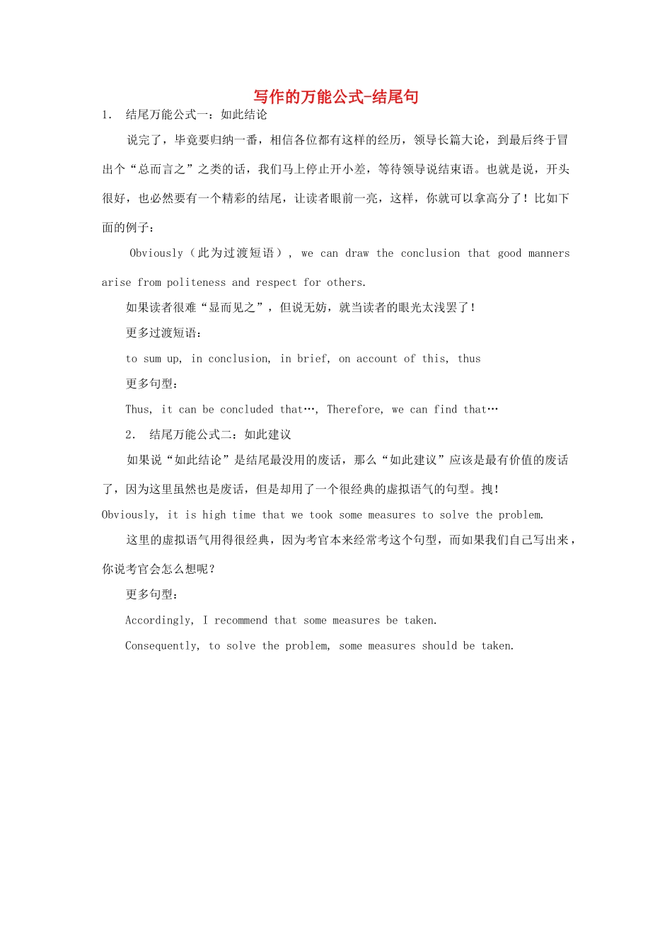 高考英语写作技巧 万能公式-结尾句素材-人教版高三全册英语素材_第1页
