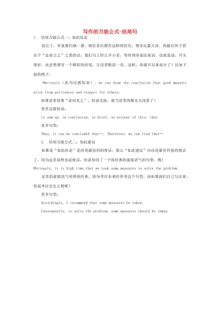 高考英语写作技巧 万能公式-结尾句素材-人教版高三全册英语素材