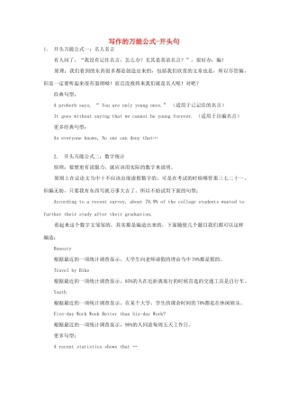 高考英语写作技巧 万能公式-开头句素材-人教版高三全册英语素材
