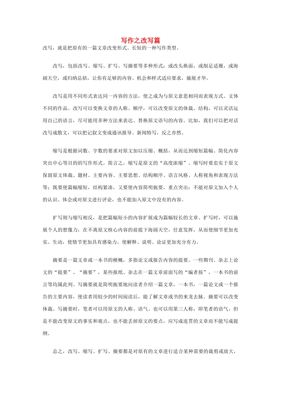 高考英语写作技巧 写作之改写篇素材-人教版高三全册英语素材_第1页