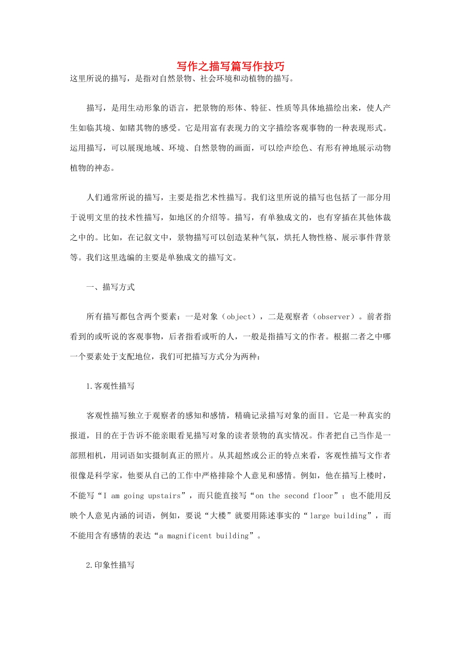 高考英语写作技巧 写作之描写篇素材-人教版高三全册英语素材_第1页