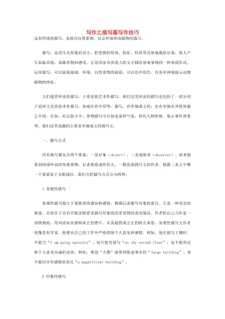 高考英语写作技巧 写作之描写篇素材-人教版高三全册英语素材