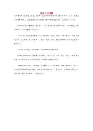 高考英语写作技巧 写作之应用篇素材-人教版高三全册英语素材