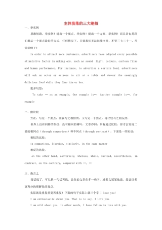 高考英语写作技巧 主体段落的三大绝招素材-人教版高三全册英语素材