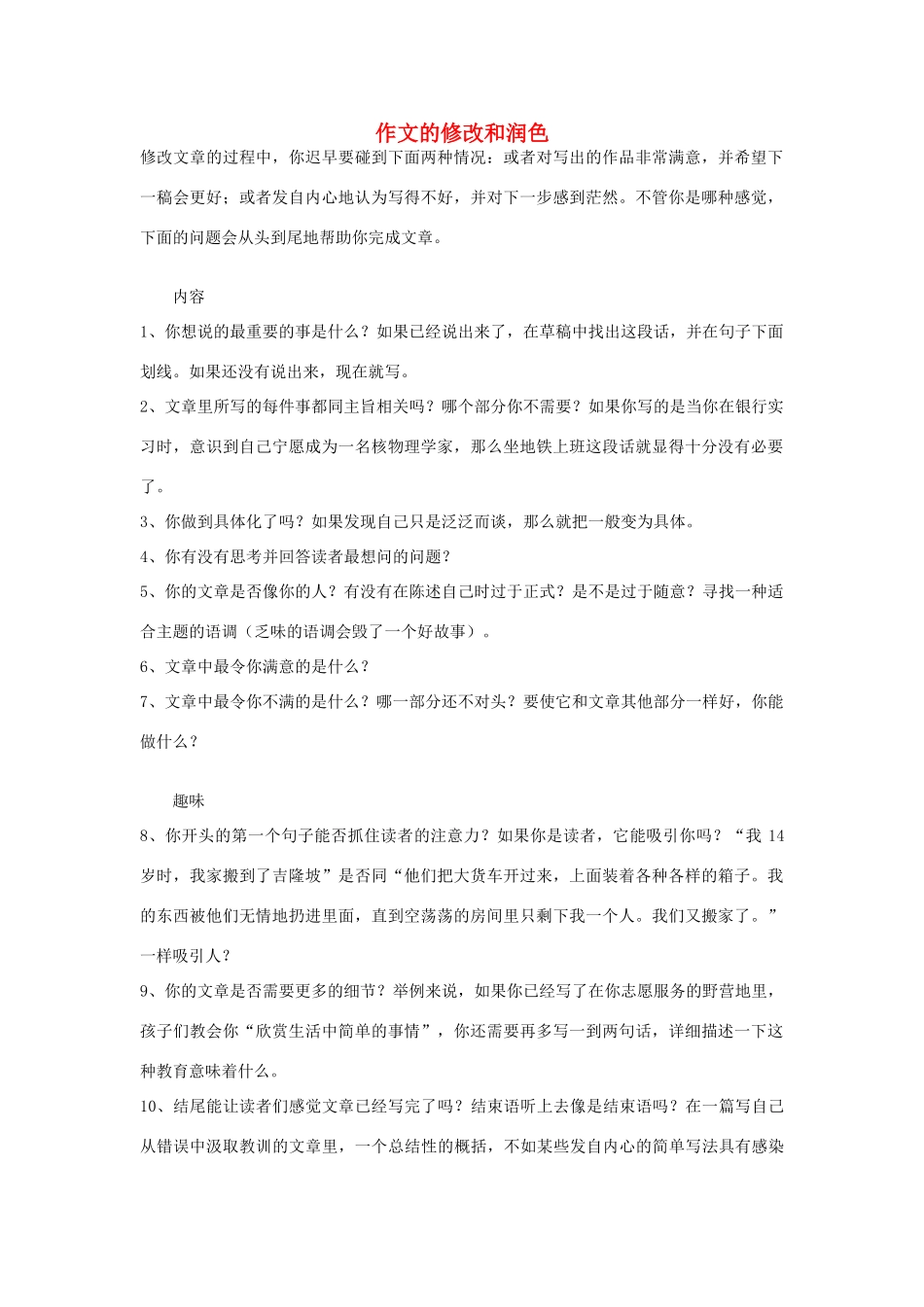 高考英语写作技巧 作文的修改和润色素材-人教版高三全册英语素材_第1页