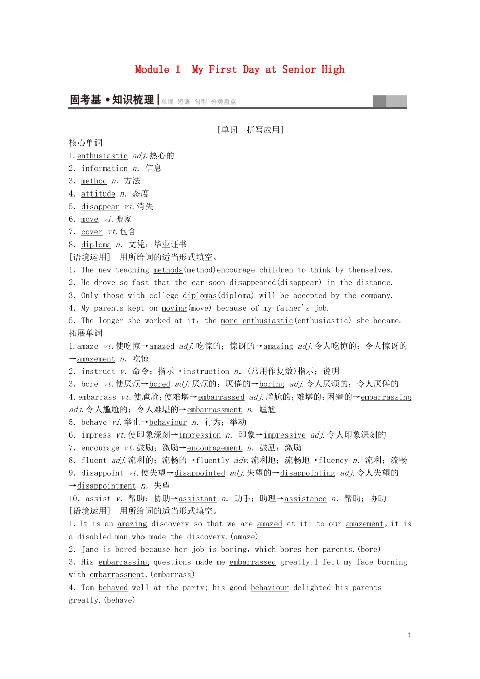 高考英语一轮复习 第1部分 Module 1 My First Day at Senior High教学案（含解析）外研版必修1-外研版高三必修1英语教学案_第1页