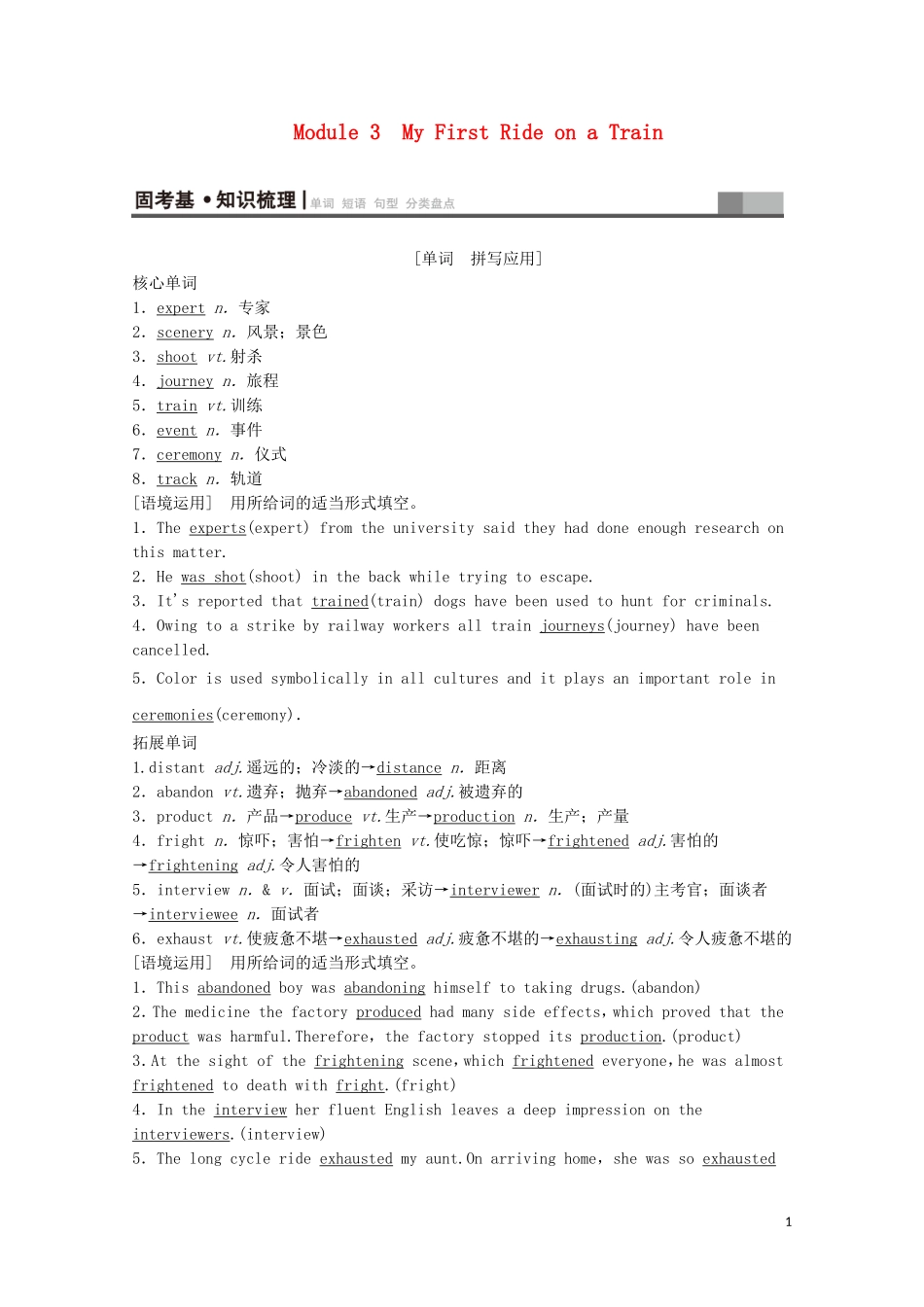 高考英语一轮复习 第1部分 Module 3 My First Ride on a Train教学案（含解析）外研版必修1-外研版高三必修1英语教学案_第1页