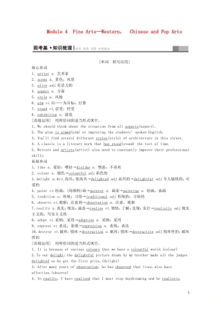 高考英语一轮复习 第1部分 Module 4 Fine Arts—WesternChinese and Pop Arts教学案（含解析）外研版必修2-外研版高三必修2英语教学案