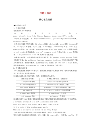 高考英语一轮复习 语法专题 第二部分 词法篇-其他词类 专题1 名词素材 外研版-外研版高三全册英语素材