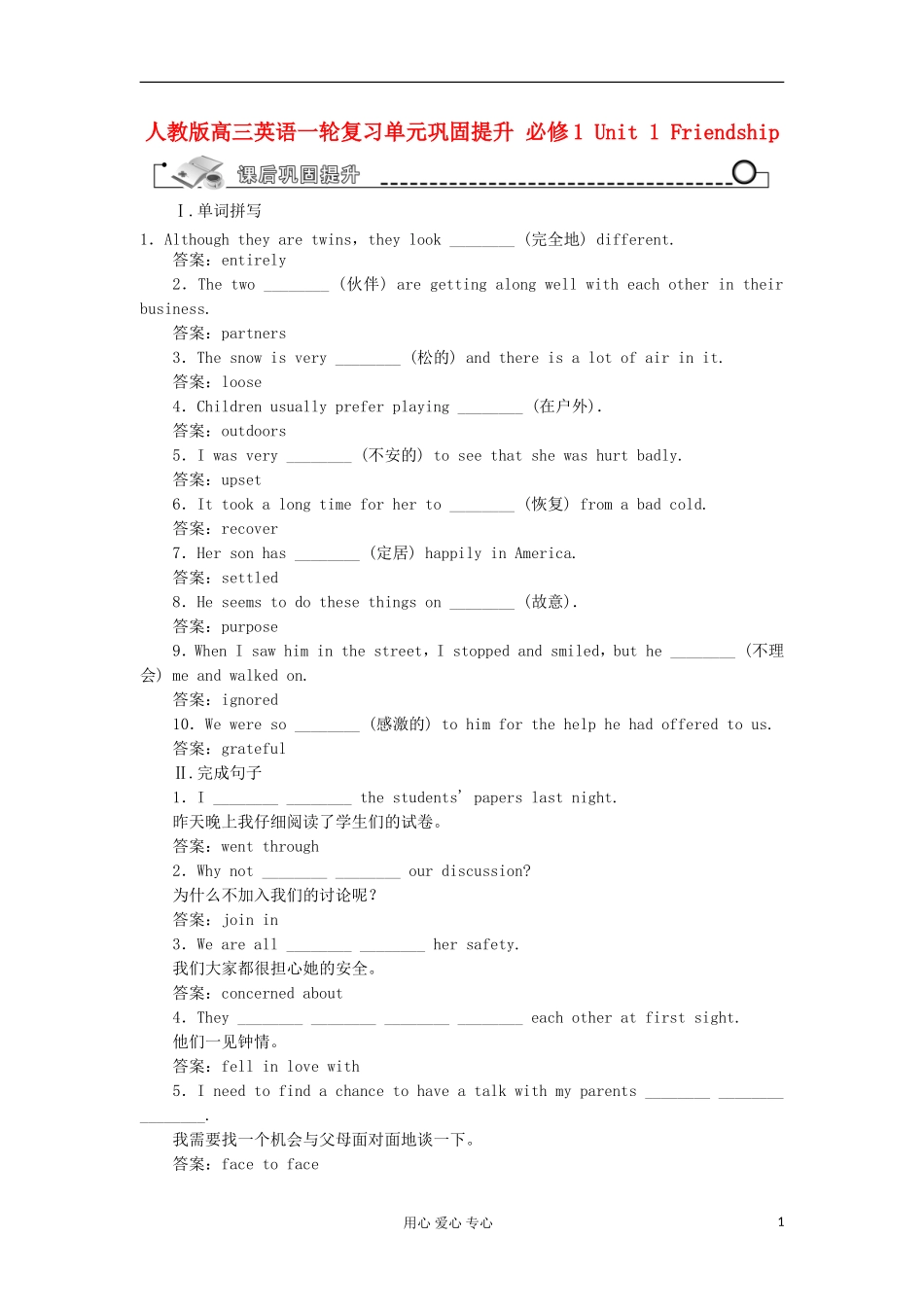 高考英语一轮复习单元巩固提升 Unit 1 Friendship 新人教版必修1_第1页