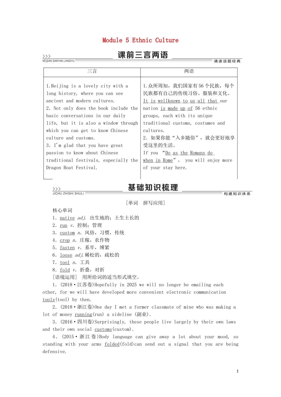 高考英语一轮复习 Module 5 Ethnic Culture学案 外研版选修7-外研版高三选修7英语学案_第1页