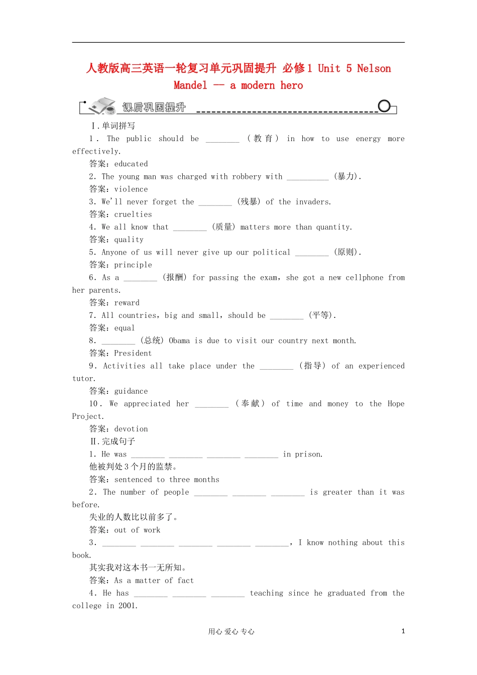 高考英语一轮复习单元巩固提升 Unit 5 Nelson Mandel -- a modern hero 新人教版必修1_第1页