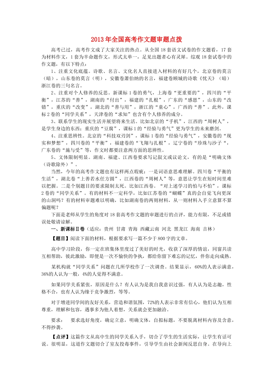 高考英语 考前突破阅读理解能力 社会生活 2013年全国高考作文题审题点拨素材_第1页