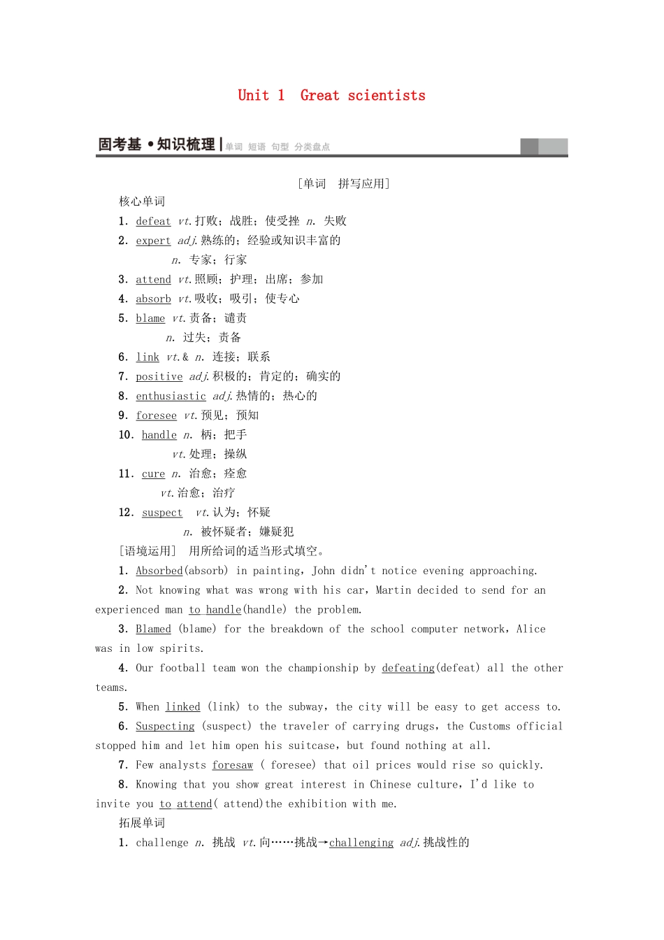 高考英语一轮复习 第1部分 Unit 1 Great scientists教学案（含解析）新人教版必修5-新人教版高三必修5英语教学案_第1页