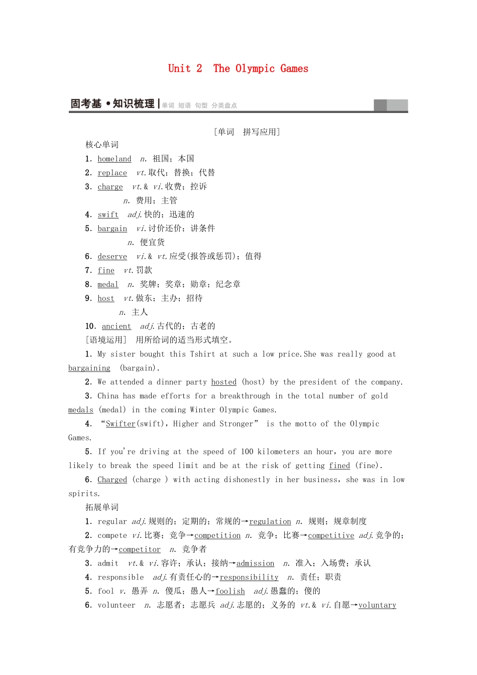 高考英语一轮复习 第1部分 Unit 2 The Olympic Games教学案（含解析）新人教版必修2-新人教版高三必修2英语教学案_第1页