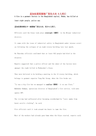 高考英语 考前突破阅读理解能力 社会生活 孟加拉国某服装厂发生火灾 8人死亡素材