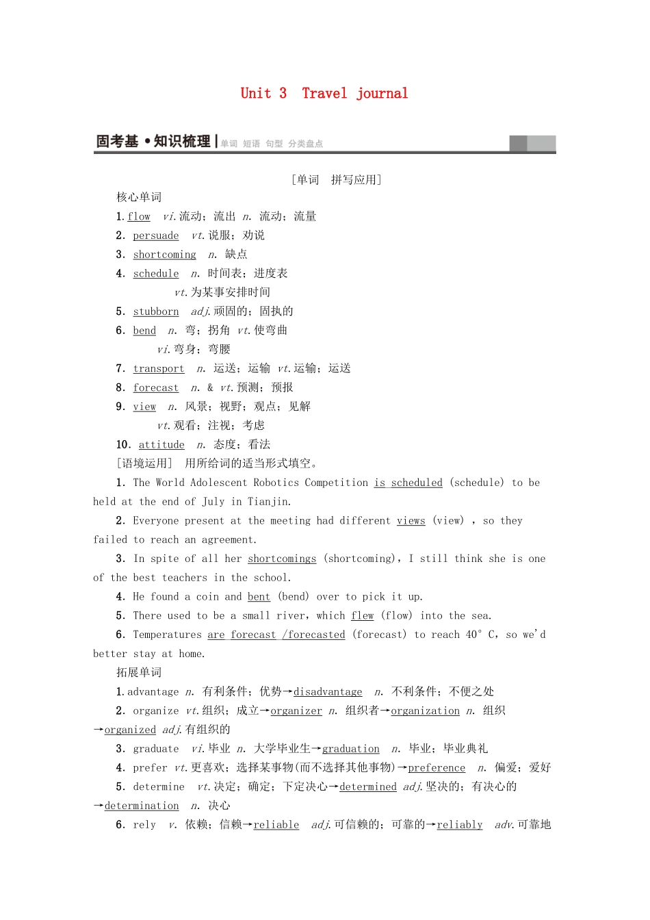 高考英语一轮复习 第1部分 Unit 3 Travel journal教学案（含解析）新人教版必修1-新人教版高三必修1英语教学案_第1页