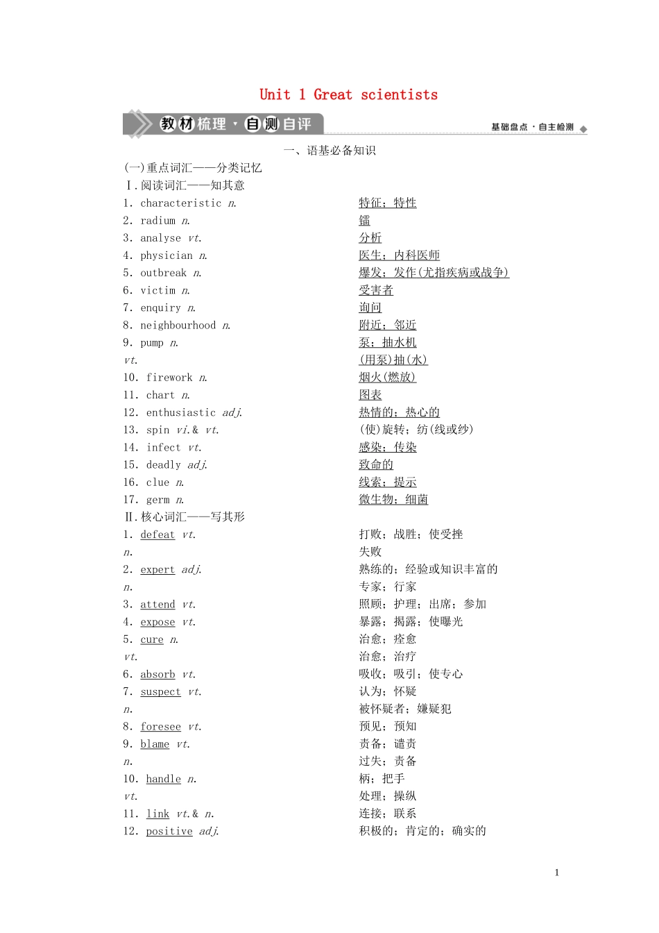 高考英语一轮复习 Unit 1 Great scientists学案 新人教版必修5-新人教版高三必修5英语学案_第1页