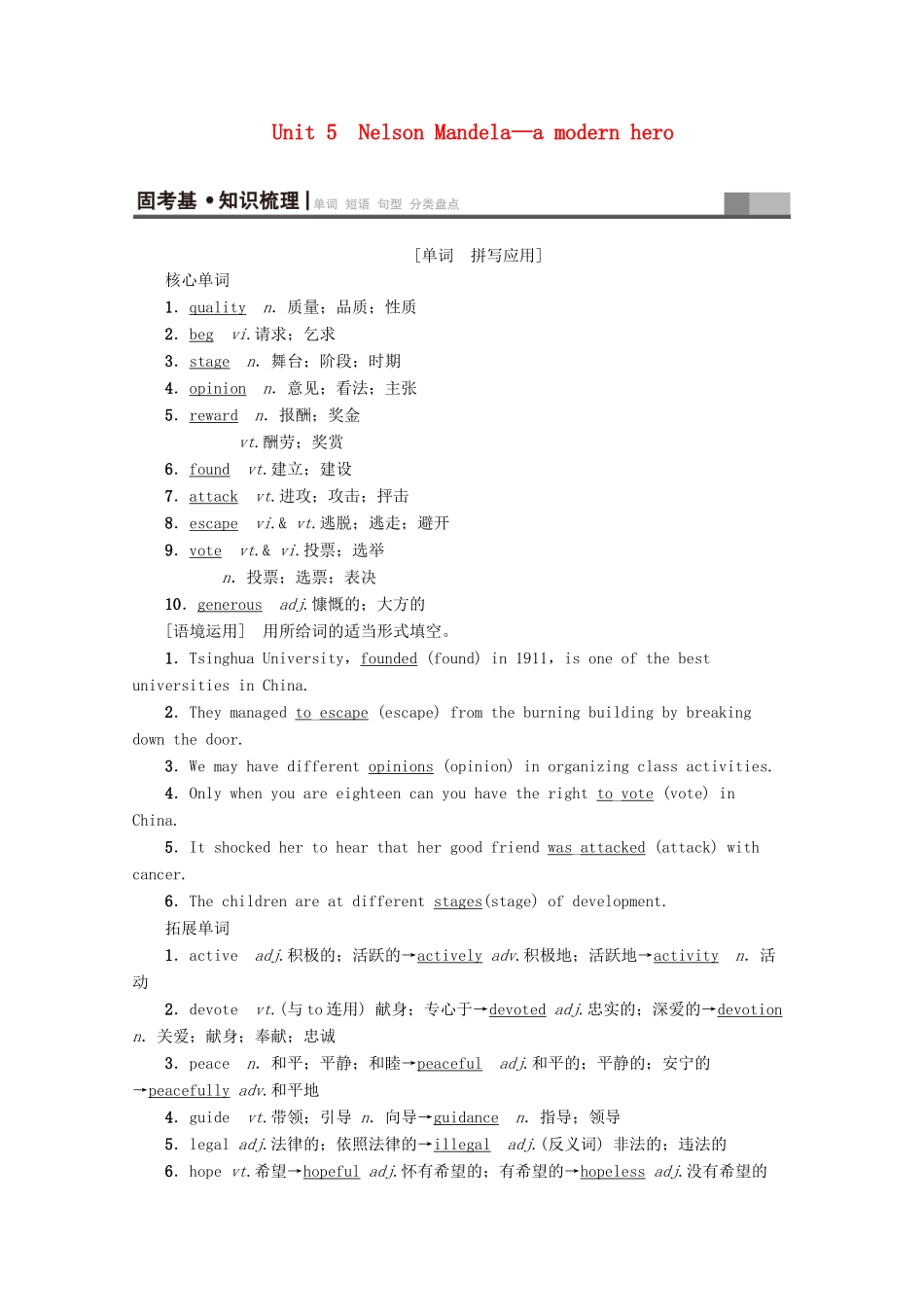 高考英语一轮复习 第1部分 Unit 5 Nelson Mandela—a modern hero教学案（含解析）新人教版必修1-新人教版高三必修1英语教学案_第1页
