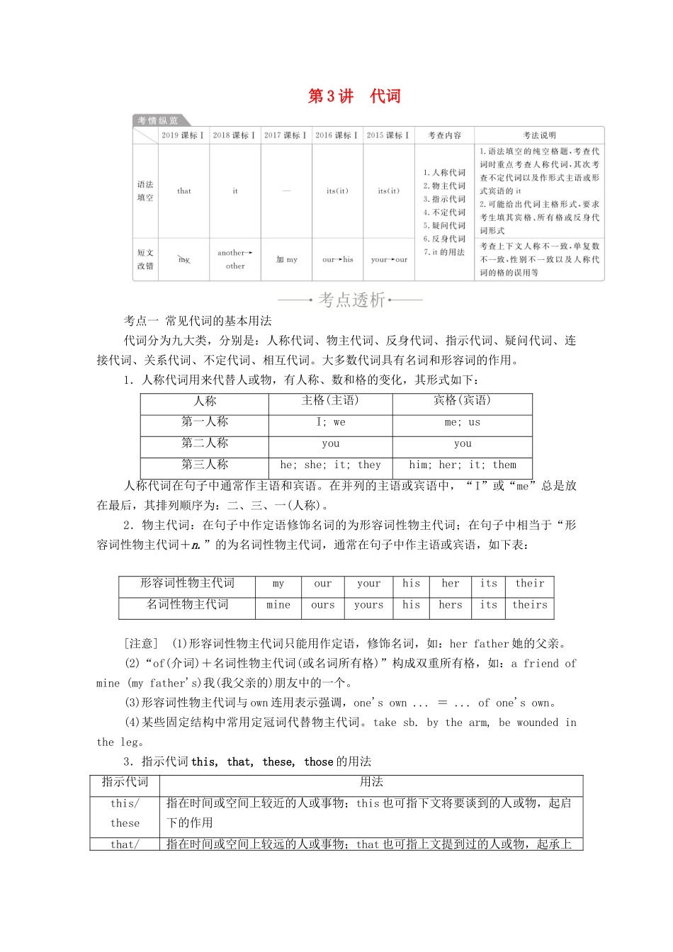 高考英语一轮统考复习 第二部分 高考重点语法突破 专题一 第3讲 代词学案（含解析）新人教版-新人教版高三全册英语学案_第1页