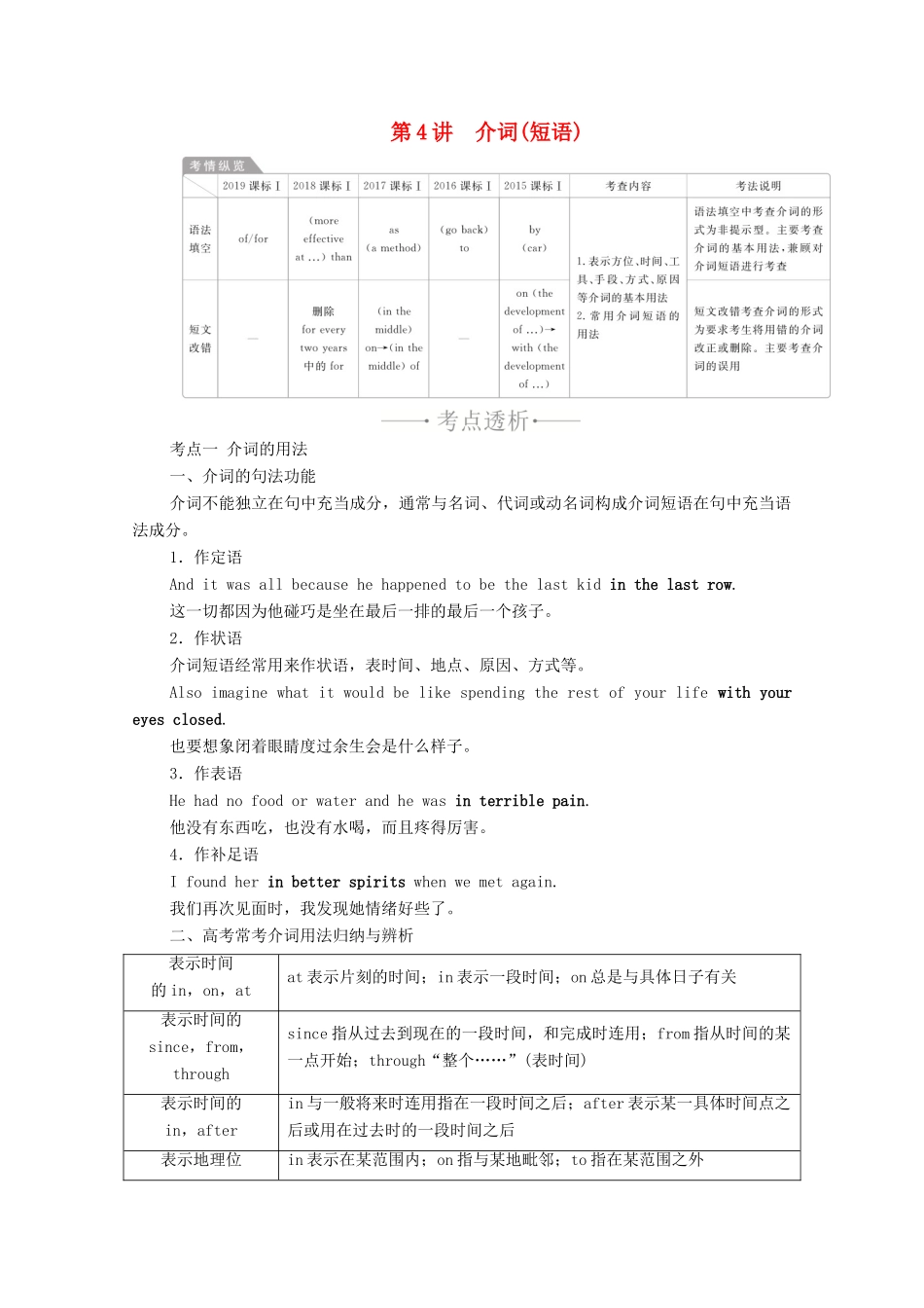 高考英语一轮统考复习 第二部分 高考重点语法突破 专题一 第4讲 介词（短语）学案（含解析）新人教版-新人教版高三全册英语学案_第1页