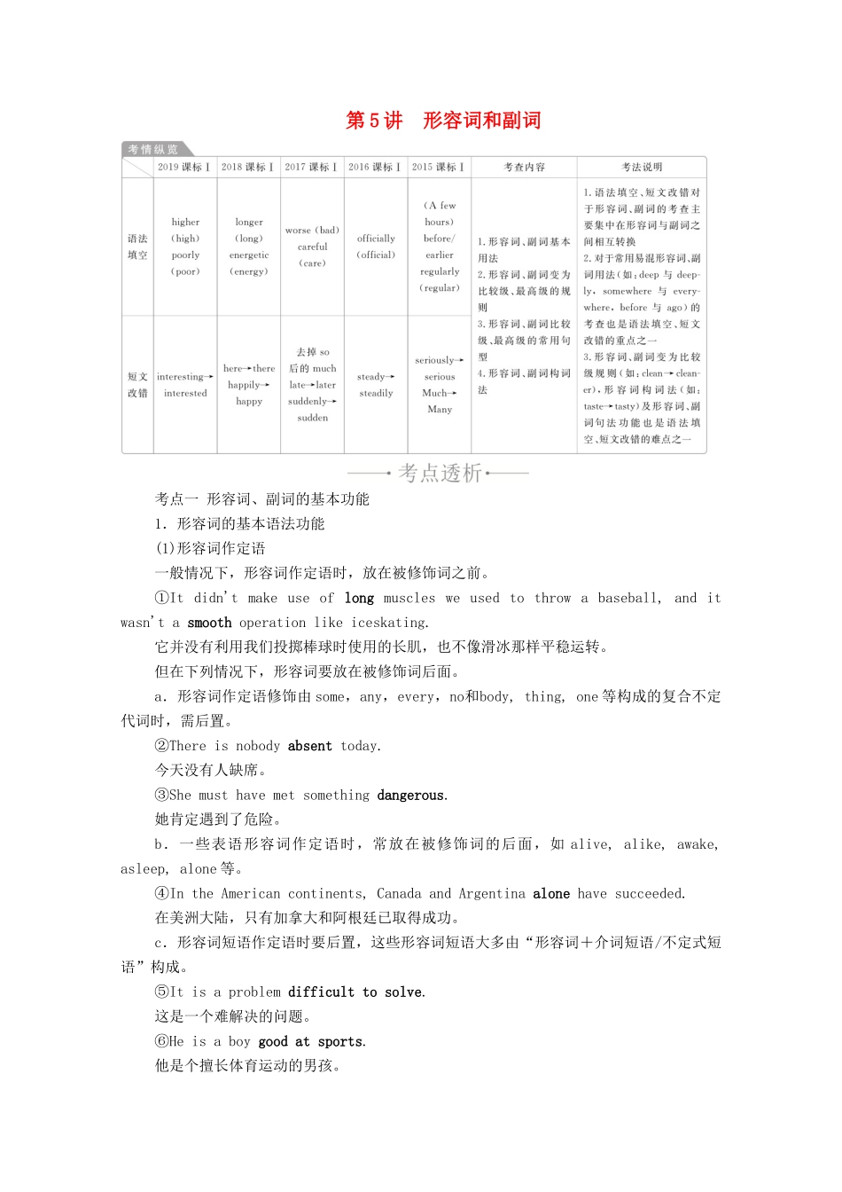 高考英语一轮统考复习 第二部分 高考重点语法突破 专题一 第5讲 形容词和副词学案（含解析）新人教版-新人教版高三全册英语学案_第1页