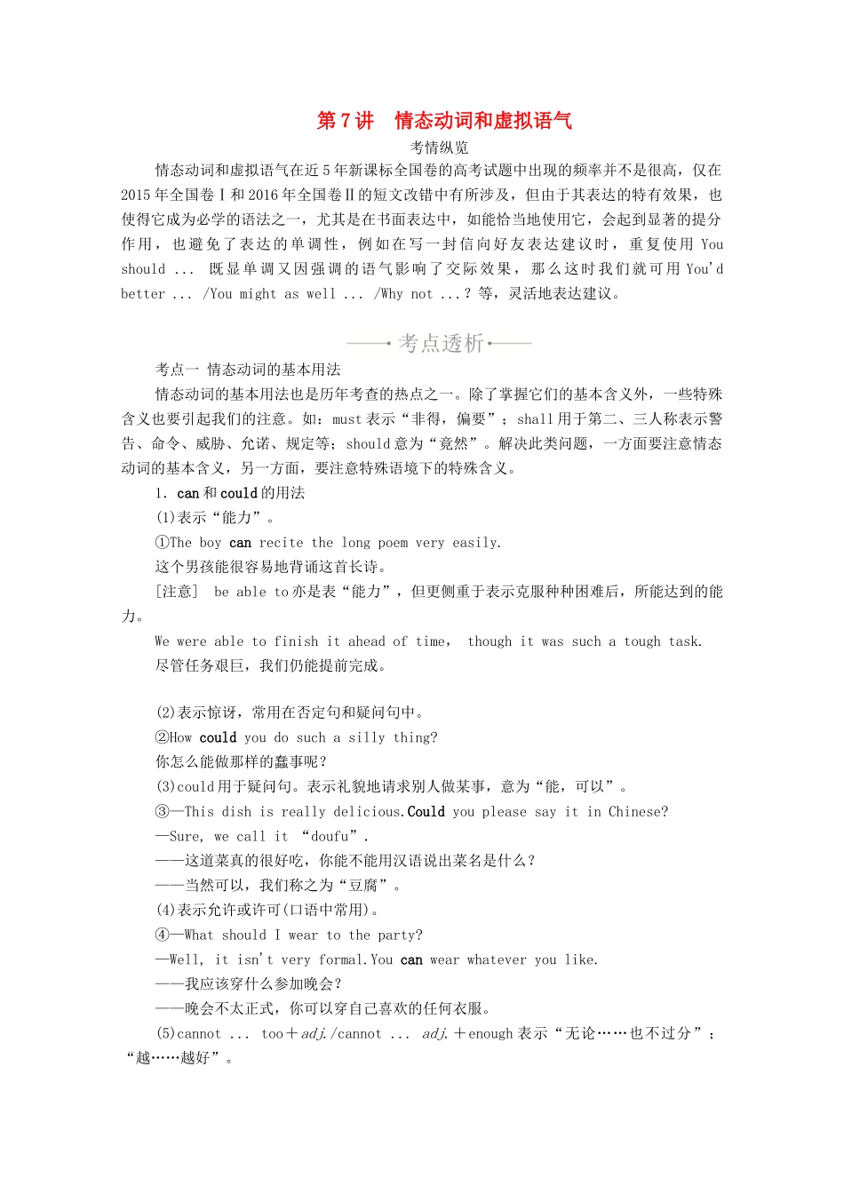 高考英语一轮统考复习 第二部分 高考重点语法突破 专题一 第7讲 情态动词和虚拟语气学案（含解析）新人教版-新人教版高三全册英语学案_第1页