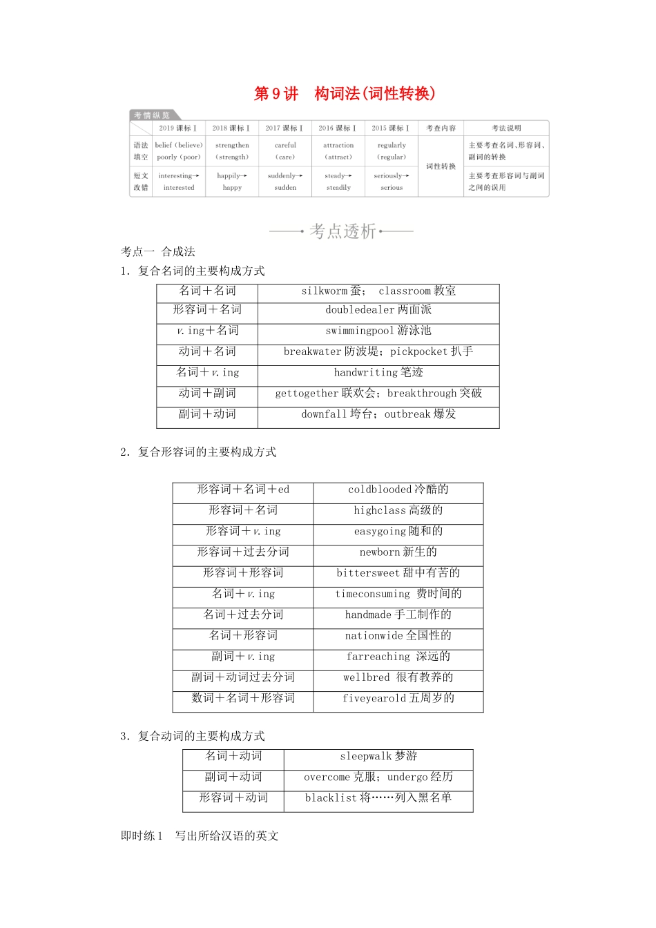 高考英语一轮统考复习 第二部分 高考重点语法突破 专题一 第9讲 构词法（词性转换）学案（含解析）新人教版-新人教版高三全册英语学案_第1页
