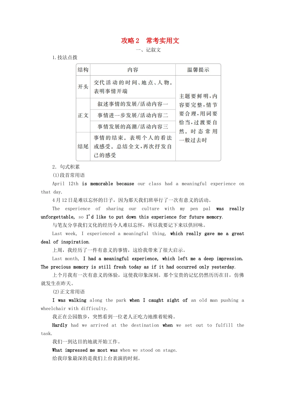高考英语一轮统考复习 第三编 写作攻略 攻略2 常考实用文 一、记叙文学案（含解析）北师大版-北师大版高三全册英语学案_第1页