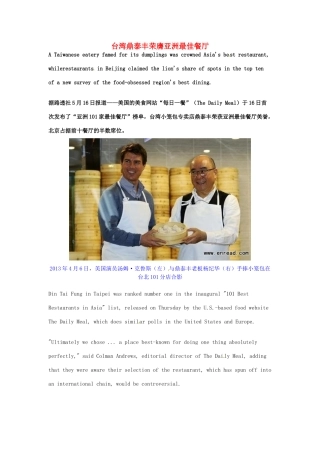 高考英语 考前突破阅读理解能力 文化教育 台湾鼎泰丰荣膺亚洲最佳餐厅素材