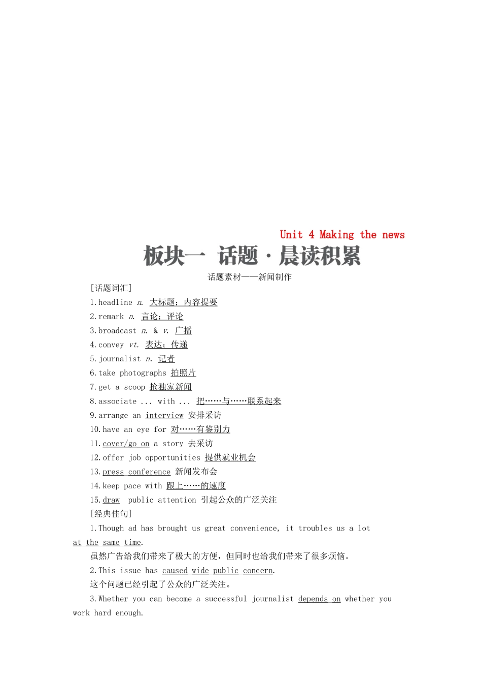 高考英语一轮复习 第一部分 教材重点全程攻略 Unit 4 Making the news讲义 新人教版必修5-新人教版高三必修5英语教案_第1页