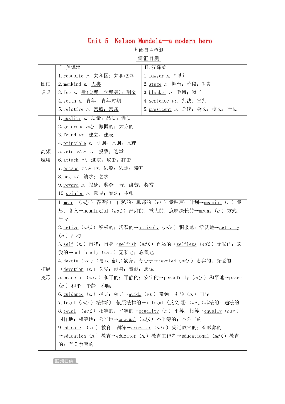 高考英语一轮统考复习 第一部分 教材重点全程攻略 Book 1 Unit 5 Nelson Mandela—a modern hero学案（含解析）新人教版-新人教版高三全册英语学案_第1页
