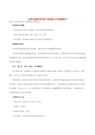 高考英语 名师点拨冲刺 复习与答题技巧素材