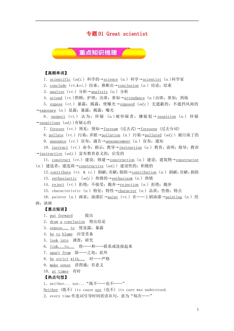 高考英语一轮复习 专题01 Great scientist（教学案）新人教版必修5-新人教版高三必修5英语教学案_第1页