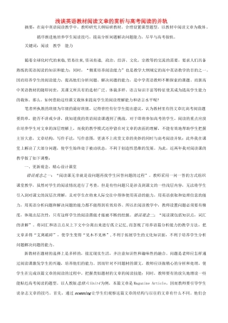 高考英语 浅谈阅读文章的赏析与高考阅读的并轨素材