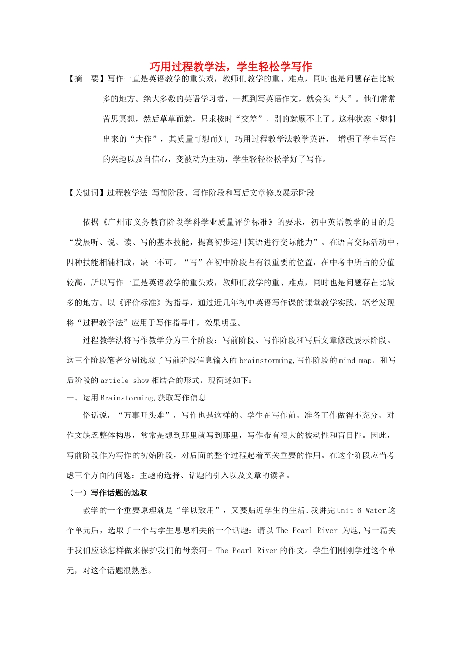 高考英语 巧用过程教学法，学生轻松学写作 新人教版_第1页
