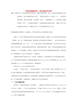 高考英语 巧用过程教学法，学生轻松学写作 新人教版
