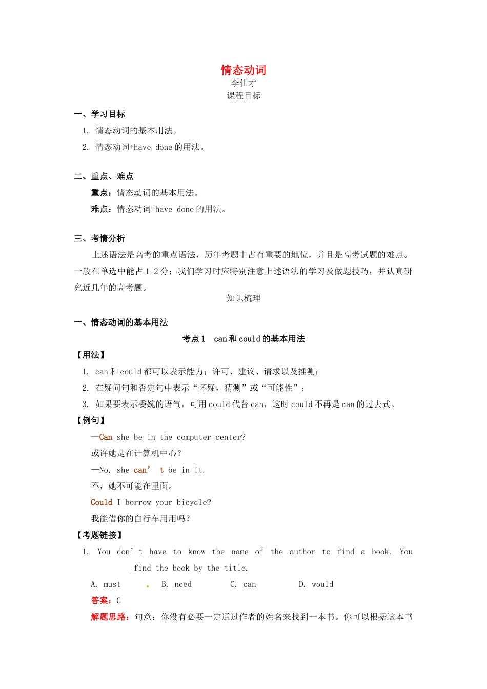 高考英语 情态动词导学案-人教版高三全册英语学案_第1页