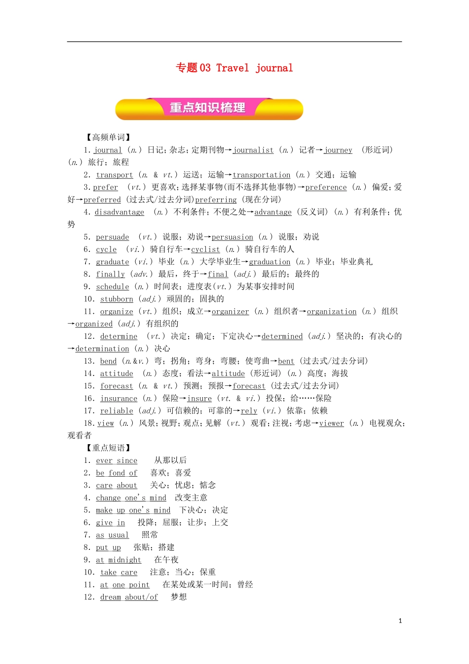 高考英语一轮复习 专题03 Travel journal（教学案）（含解析）-人教版高三全册英语教学案_第1页