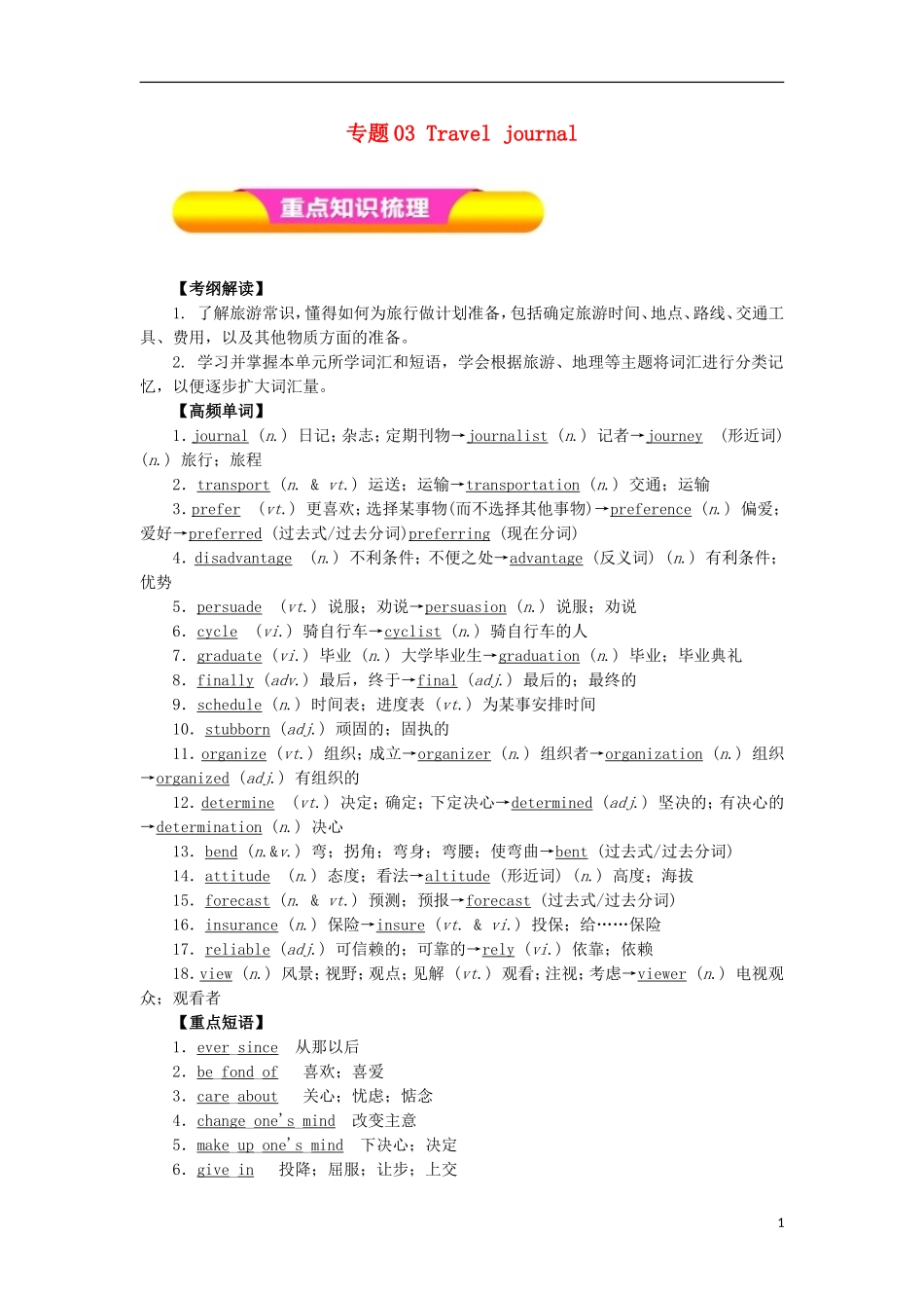 高考英语一轮复习 专题03 Travel journal（教学案）新人教版必修1-新人教版高三必修1英语教学案_第1页